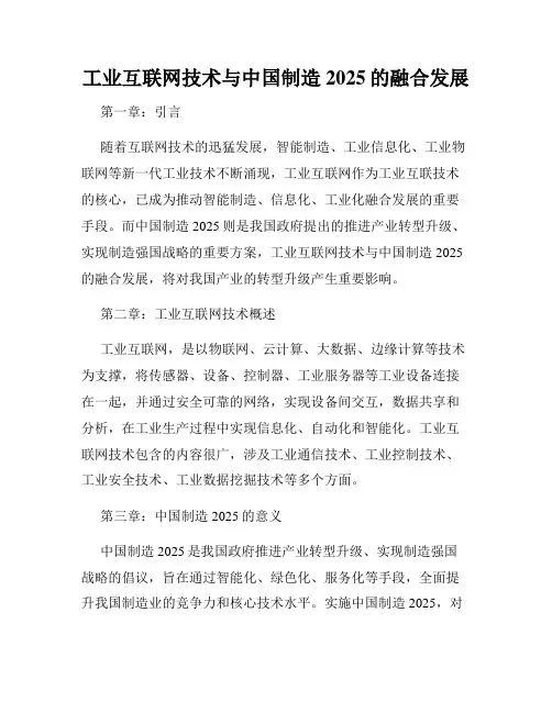 工业互联网技术与中国制造2025的融合发展
