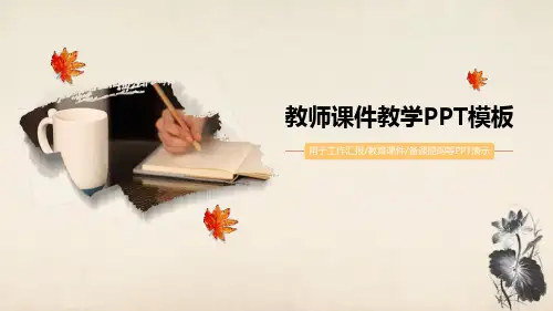 教师课件教学PPT模板