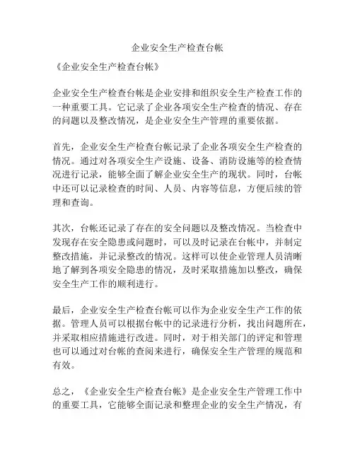 企业安全生产检查台帐