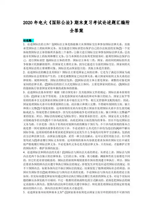 2020年电大《国际公法》期末复习考试论述题汇编附全答案