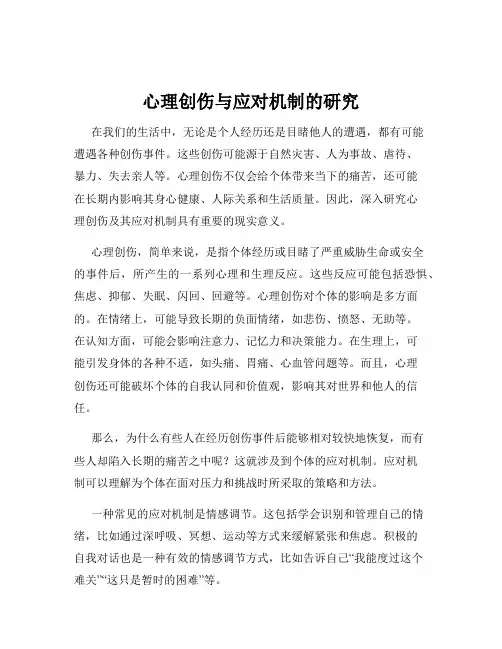 心理创伤与应对机制的研究