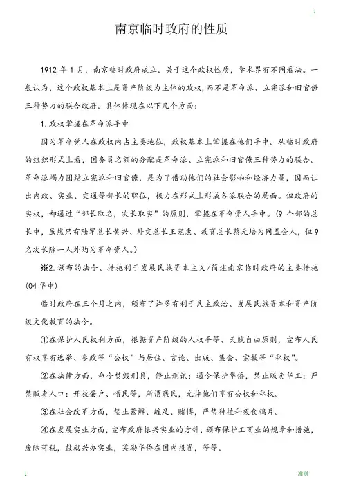南京临时政府的性质