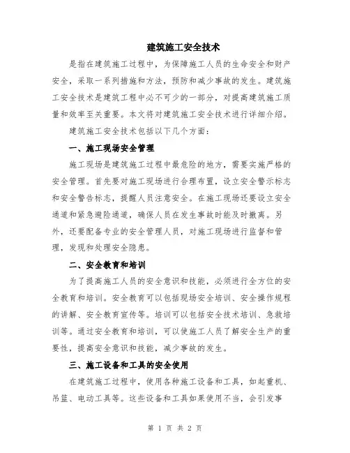 建筑施工安全技术