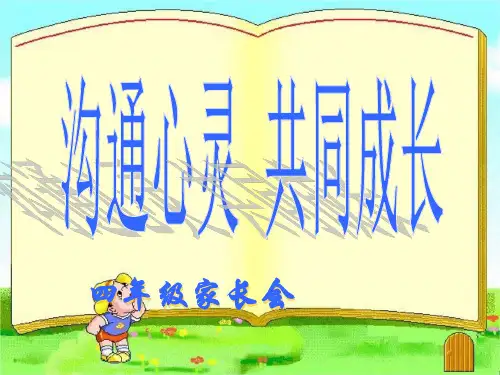 小学四年级家长会