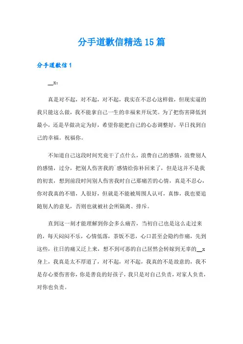 分手道歉信精选15篇