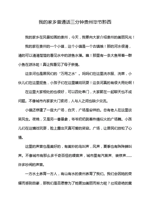 我的家乡普通话三分钟贵州毕节黔西