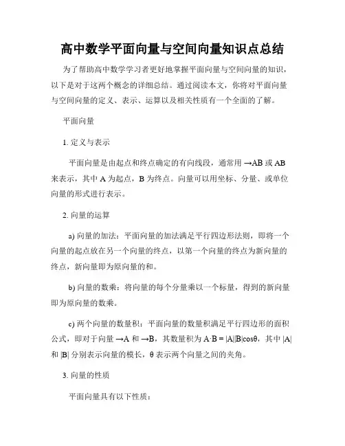 高中数学平面向量与空间向量知识点总结
