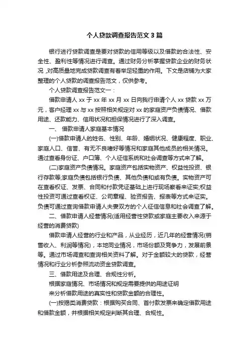 个人贷款调查报告范文3篇