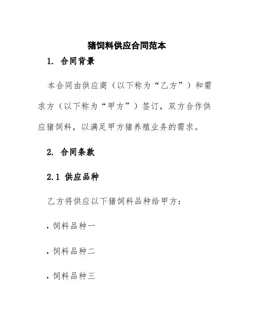 猪饲料供应合同范本