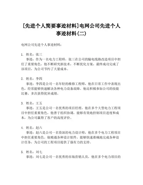 [先进个人简要事迹材料]电网公司先进个人事迹材料(二)