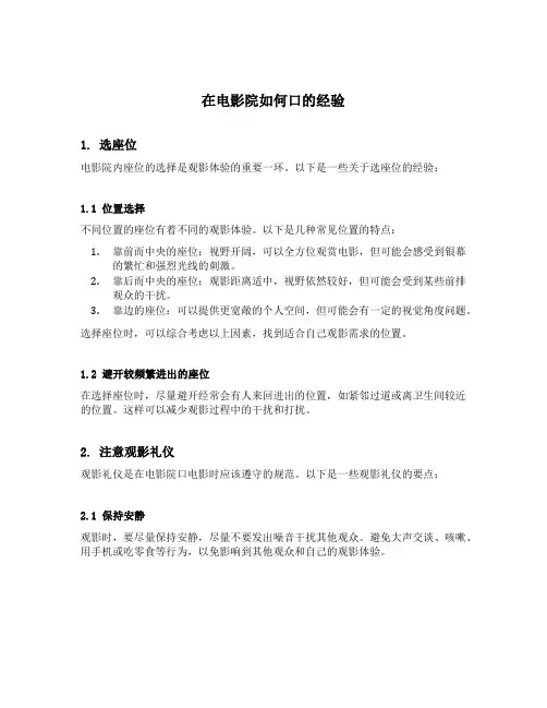 在电影院如何口的经验