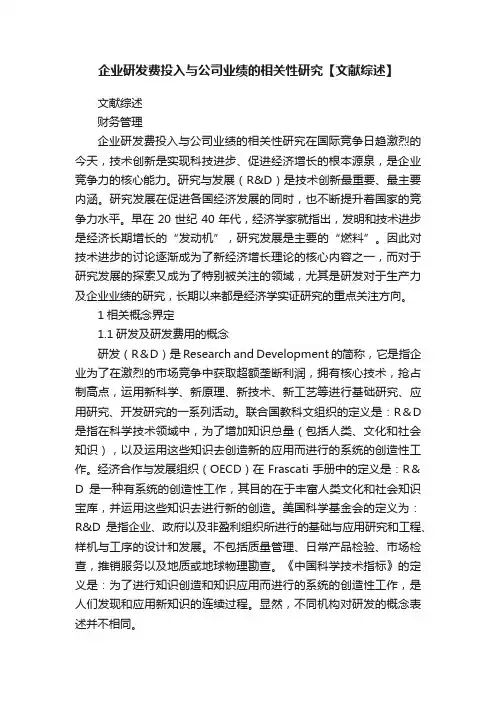 企业研发费投入与公司业绩的相关性研究【文献综述】