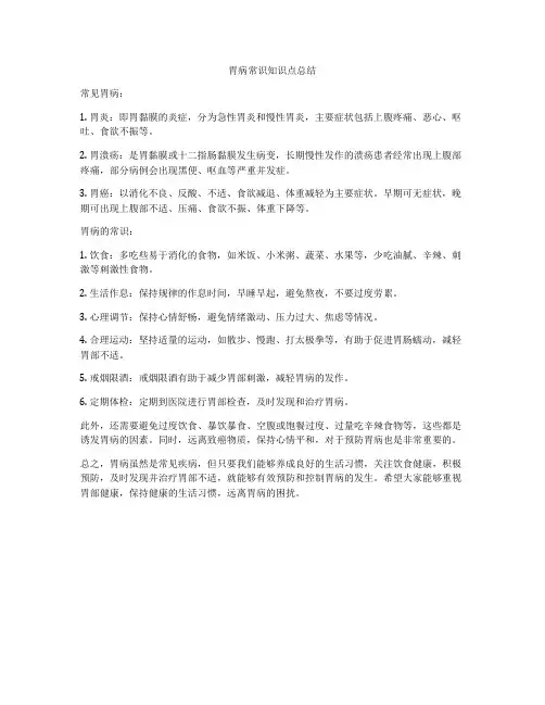 胃病常识知识点总结