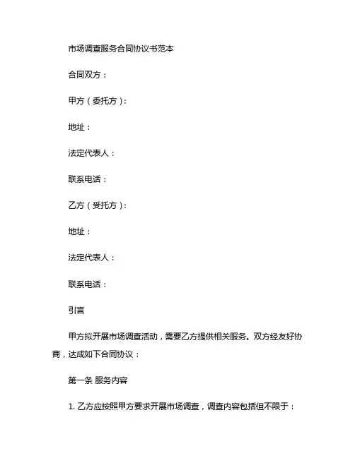 市场调查服务合同协议书范本多篇
