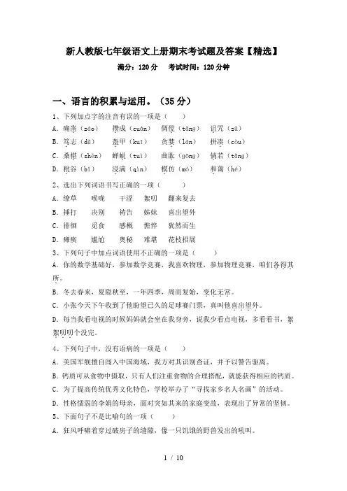 新人教版七年级语文上册期末考试题及答案【精选】