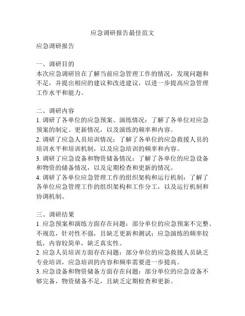 应急调研报告最佳范文