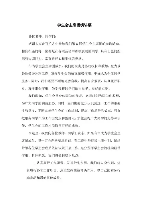 学生会主席团演讲稿