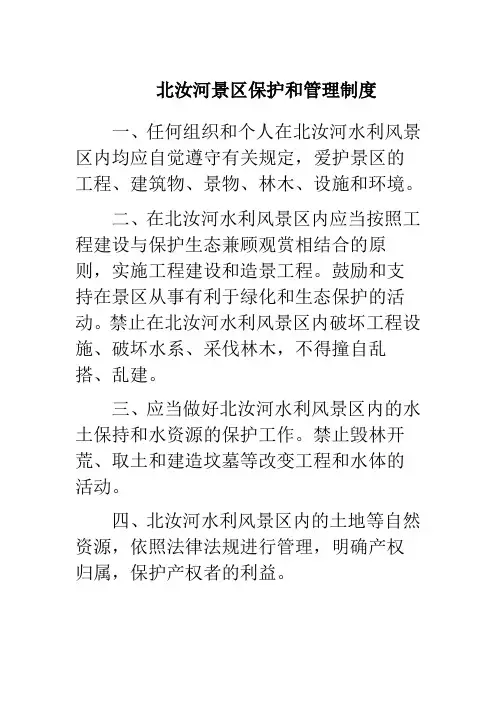 北汝河水利风景区管理制度
