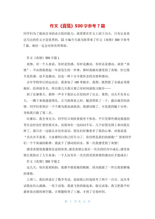 作文《真情》500字参考7篇