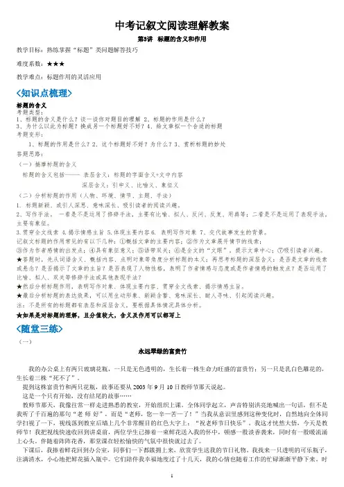 中考记叙文阅读理解教案第三讲标题的含义和作用