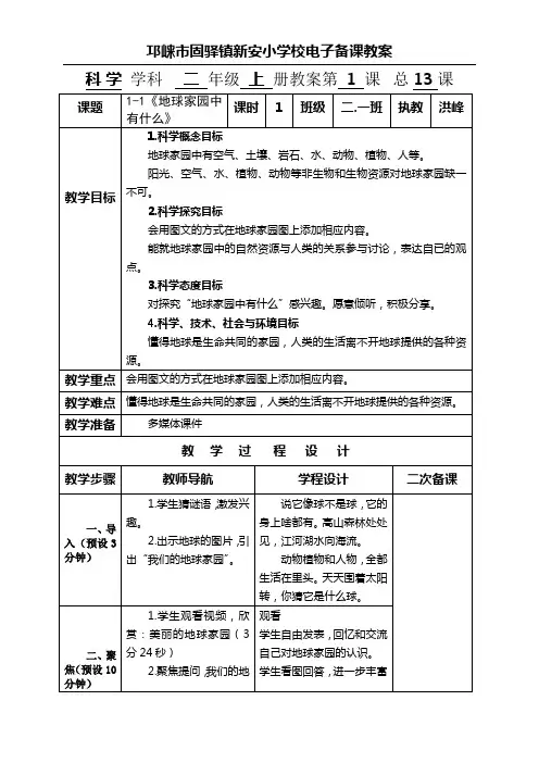 二上1-1《地球家园中有什么》表格式教案
