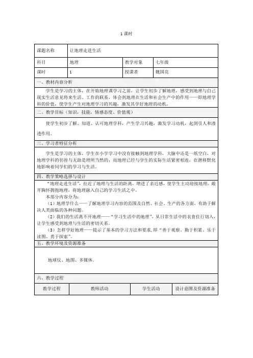 让地理走进生活
