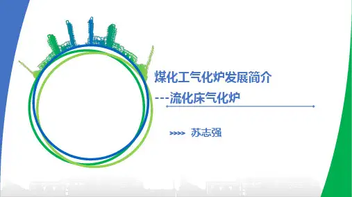 煤化工气化炉发展简介---流化床气化炉3