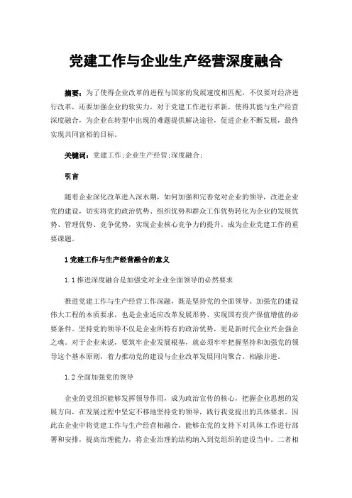 党建工作与企业生产经营深度融合