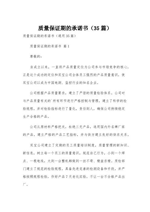 质量保证期的承诺书(35篇)