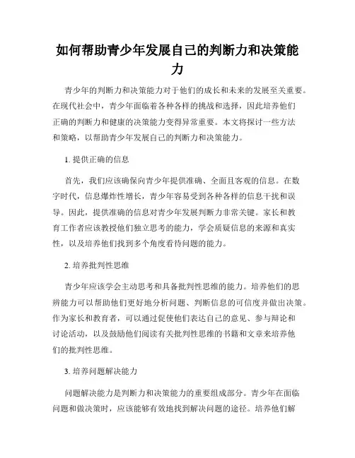 如何帮助青少年发展自己的判断力和决策能力