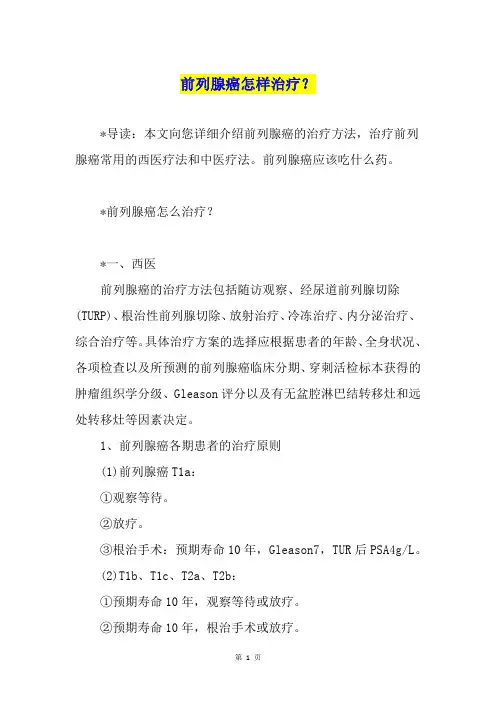 前列腺癌怎样治疗？