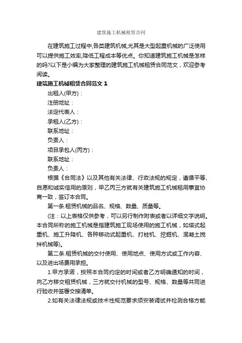 建筑施工机械租赁合同_合同范本