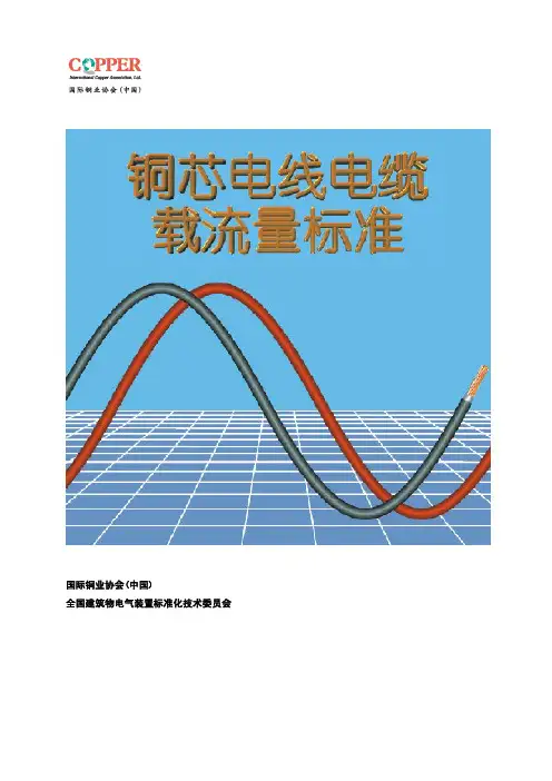 电线电缆载流量标准