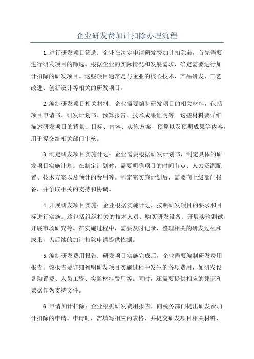 企业研发费加计扣除办理流程