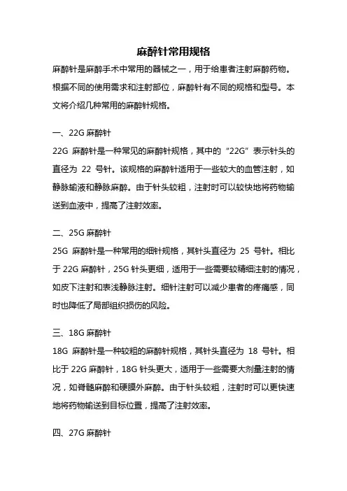 麻醉针常用规格