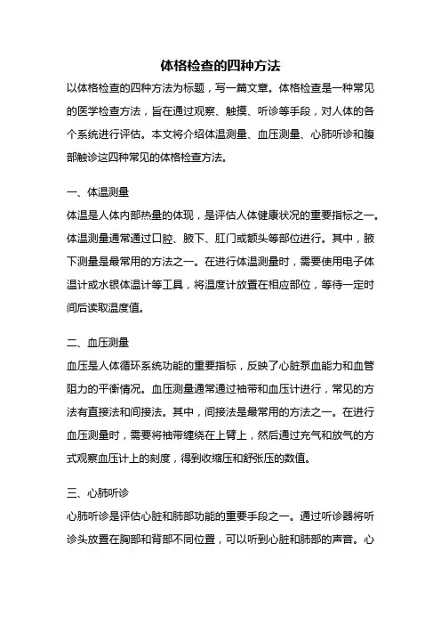体格检查的四种方法