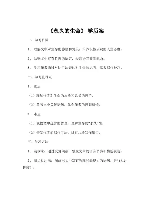 《永久的生命》 学历案