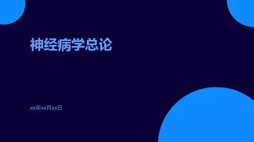 【医学课件】神经病学总论