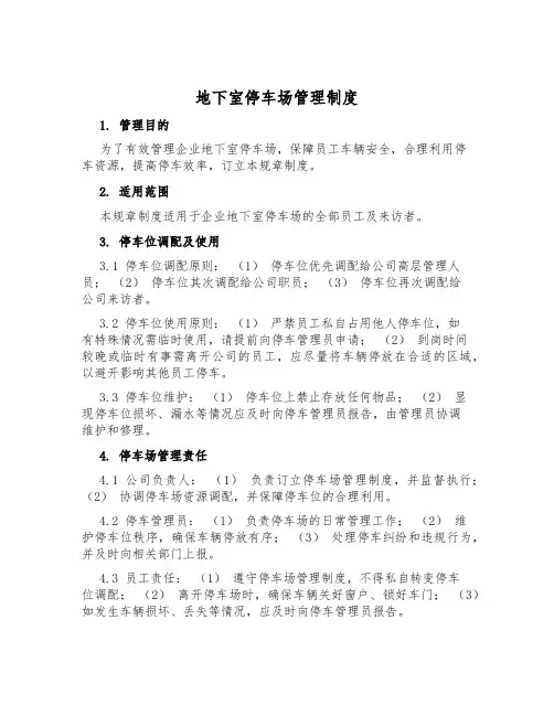 地下室停车场管理制度
