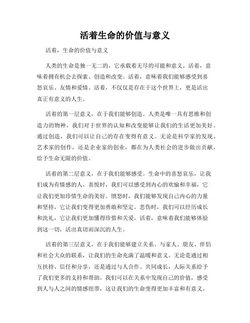 活着生命的价值与意义