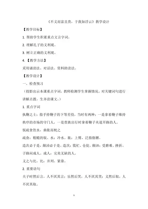 高中语文_《不义而富且贵,于我如浮云》教学设计学情分析教材分析课后反思