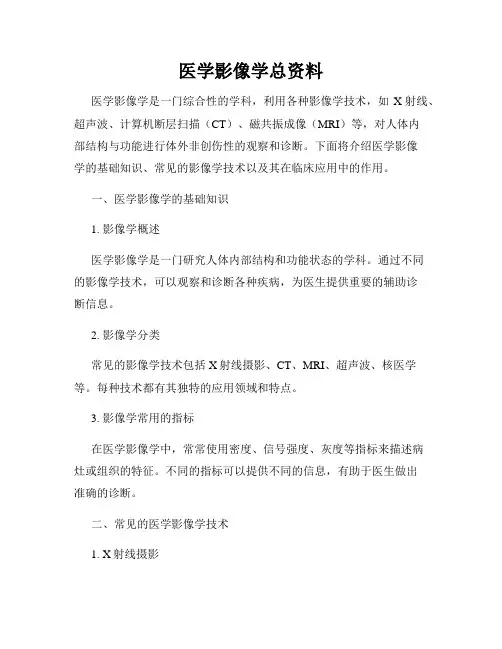 医学影像学总资料