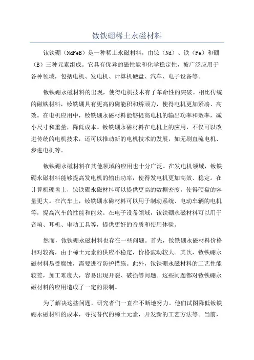 钕铁硼稀土永磁材料