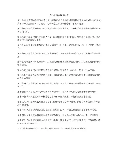 内科观察室规章制度