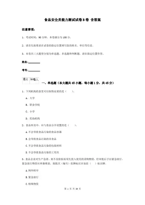 食品安全员能力测试试卷B卷 含答案