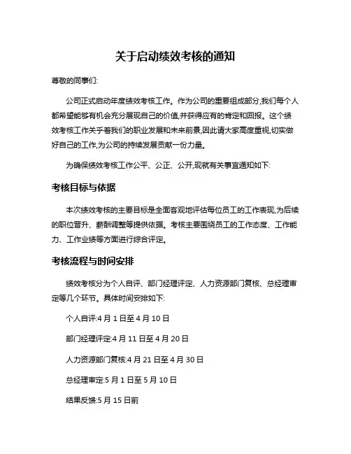 关于启动绩效考核的通知