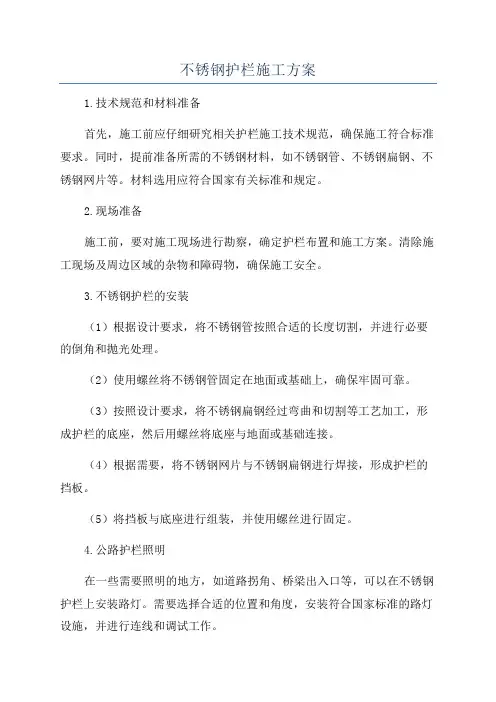 不锈钢护栏施工方案