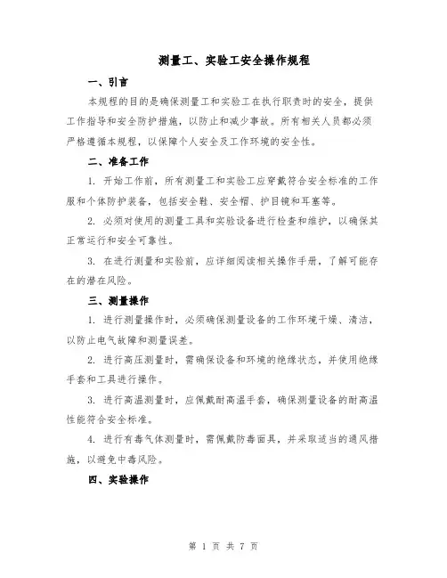 测量工、实验工安全操作规程（三篇）