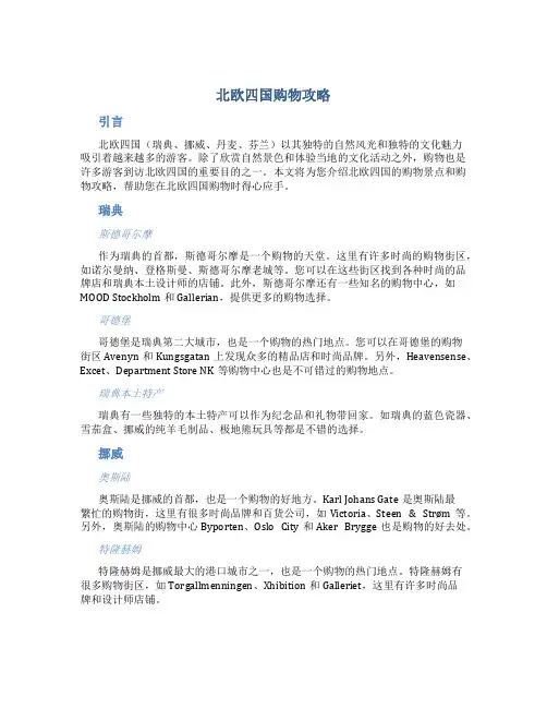 北欧四国购物攻略
