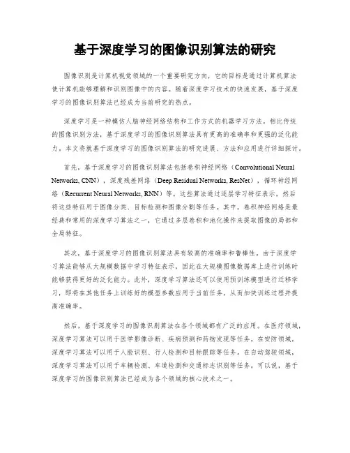 基于深度学习的图像识别算法的研究